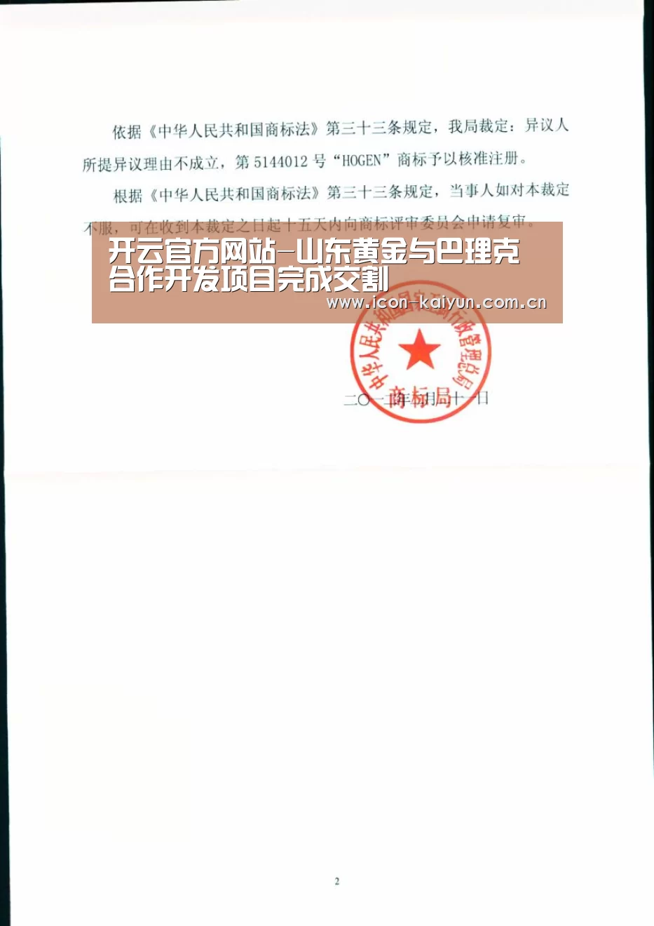 开云官方网站-山东黄金与巴理克合作开发项目完成交割(图4) 开云官方网站