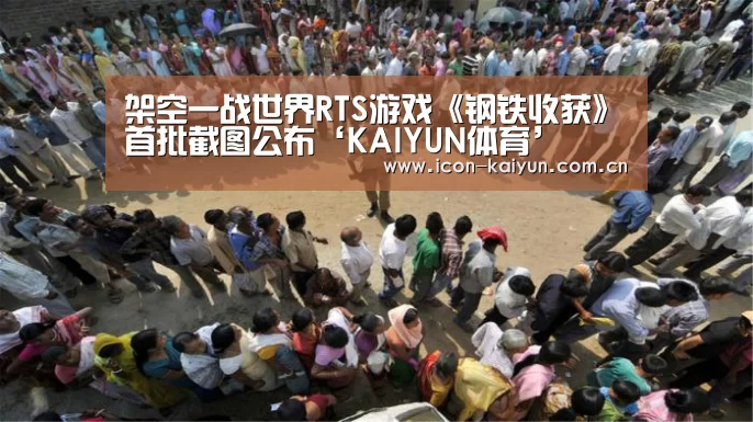 架空一战世界RTS游戏《钢铁收获》首批截图公布‘KAIYUN体育’(图2) 开云体育官网