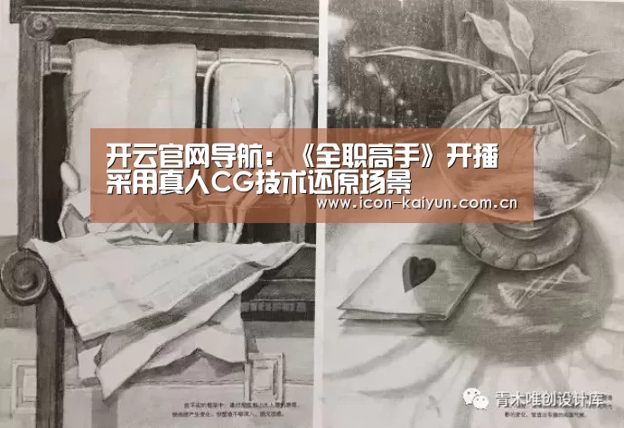 开云官网导航:《全职高手》开播 采用真人CG技术还原场景(图1) 开云官方网站