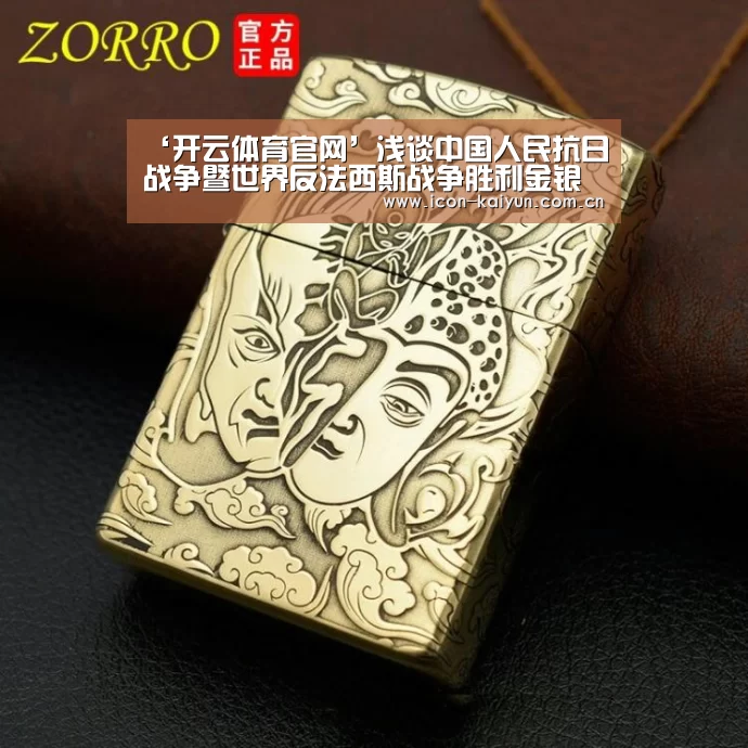 ‘开云体育官网’浅谈中国人民抗日战争暨世界反法西斯战争胜利金银纪念币
