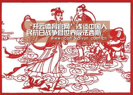 ‘开云体育官网’浅谈中国人民抗日战争暨世界反法西斯战争胜利金银纪念币(图4) 开云官方网站