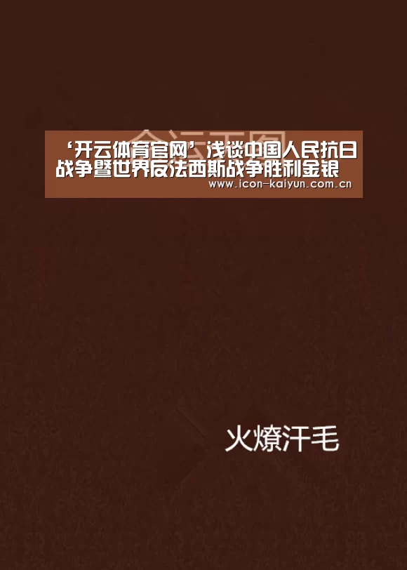 ‘开云体育官网’浅谈中国人民抗日战争暨世界反法西斯战争胜利金银纪念币(图2) 开云官方网站