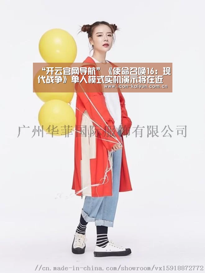 “开云官网导航”《使命召唤16:现代战争》单人模式实机演示将在近日公布(图2) 开云官方网站