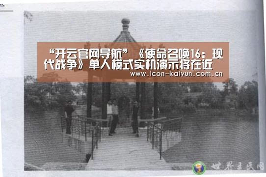 “开云官网导航”《使命召唤16:现代战争》单人模式实机演示将在近日公布(图3) 开云体育官网