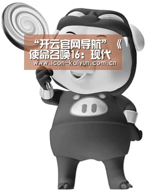 “开云官网导航”《使命召唤16:现代战争》单人模式实机演示将在近日公布(图4) 开云官网导航