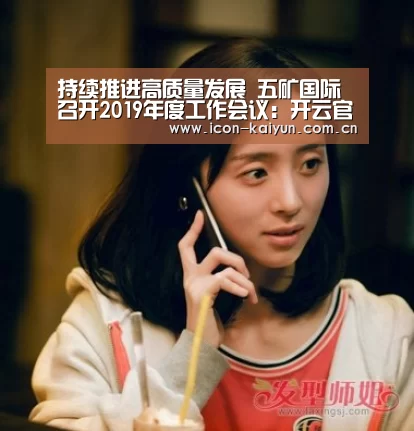 持续推进高质量发展 五矿国际召开2019年度工作会议:开云官方网站(图3) KAIYUN体育