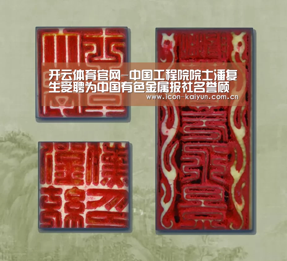 开云体育官网-中国工程院院士潘复生受聘为中国有色金属报社名誉顾问