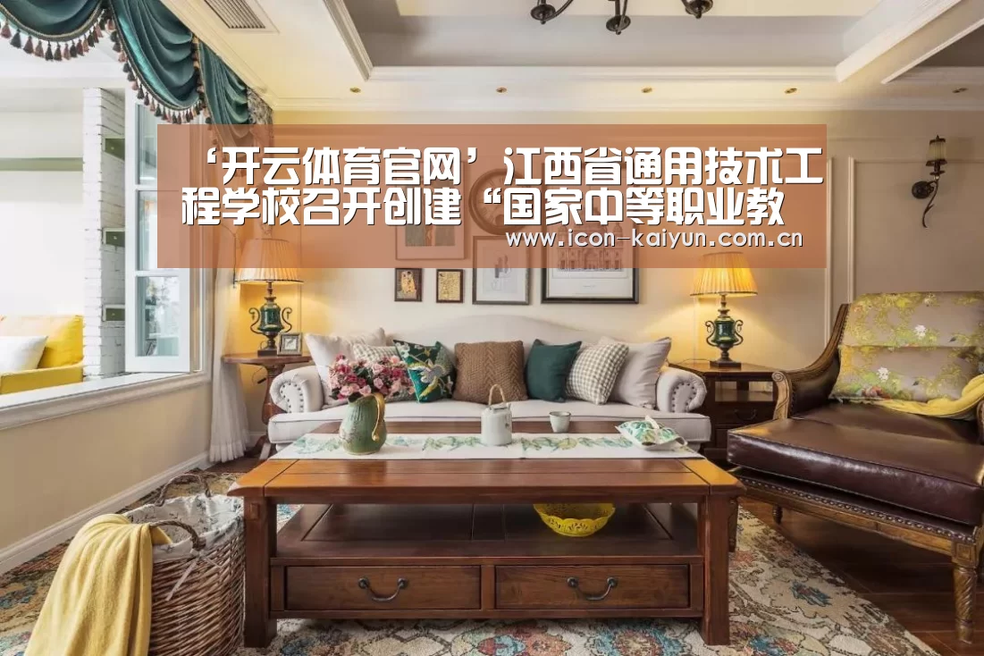 ‘开云体育官网’江西省通用技术工程学校召开创建“国家中等职业教育改革发展示范学校”动员大会(图1) 开云官网导航