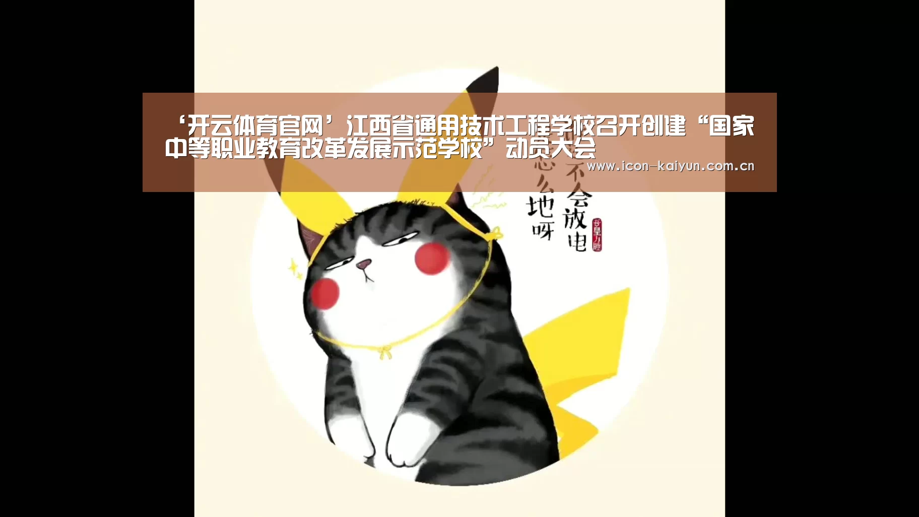 ‘开云体育官网’江西省通用技术工程学校召开创建“国家中等职业教育改革发展示范学校”动员大会(图2) 开云官方网站