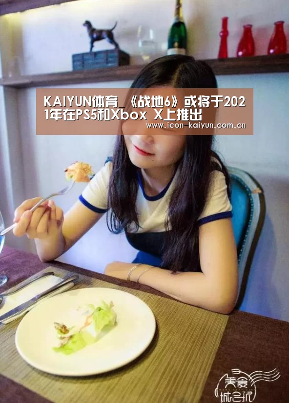 KAIYUN体育_《战地6》或将于2021年在PS5和Xbox X上推出(图1) 开云官方网站