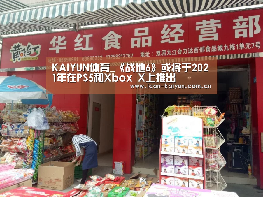 KAIYUN体育_《战地6》或将于2021年在PS5和Xbox X上推出(图2) KAIYUN体育