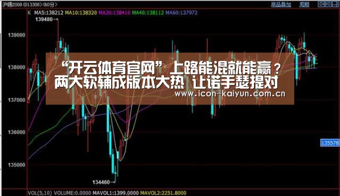 “开云体育官网”上路能混就能赢?两大软辅成版本大热 让诺手瑟提对线没法打(图1) 开云体育官网