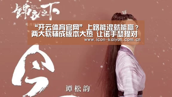 “开云体育官网”上路能混就能赢?两大软辅成版本大热 让诺手瑟提对线没法打(图2) 开云官网导航