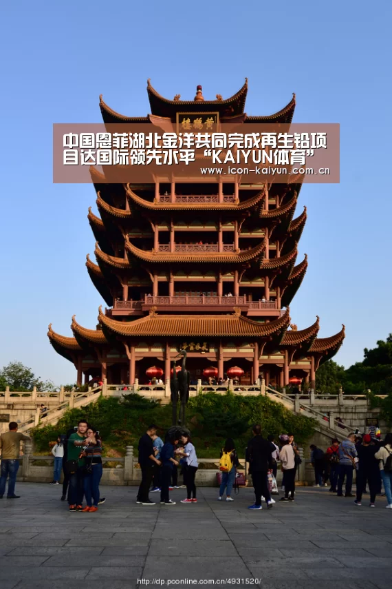 中国恩菲湖北金洋共同完成再生铅项目达国际领先水平“KAIYUN体育”