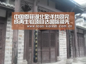 中国恩菲湖北金洋共同完成再生铅项目达国际领先水平“KAIYUN体育”(图4) 开云官网导航