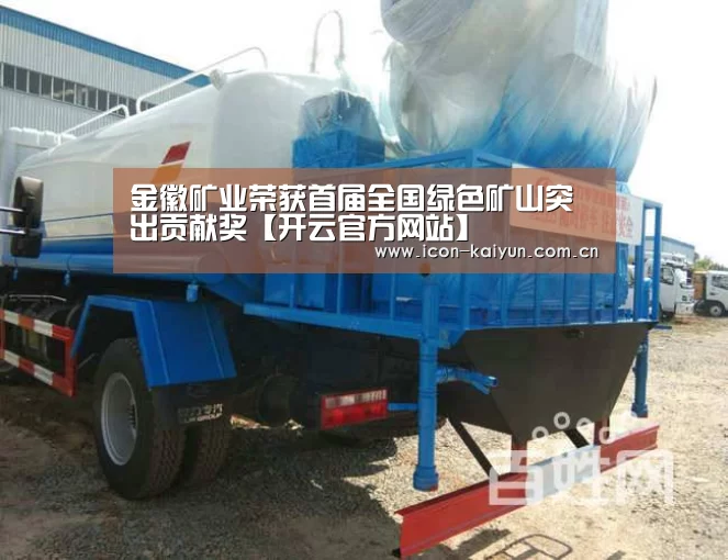 金徽矿业荣获首届全国绿色矿山突出贡献奖【开云官方网站】