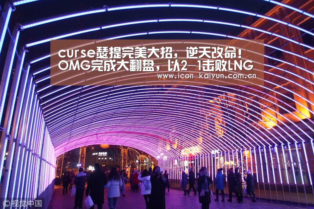 curse瑟提完美大招,逆天改命!OMG完成大翻盘,以2-1击败LNG“开云官方网站”(图1) 开云官方网站