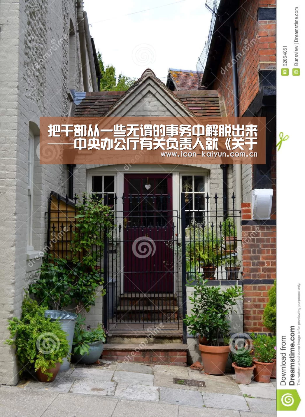 把干部从一些无谓的事务中解脱出来——中央办公厅有关负责人就《关于解决形式主义突出问题为基层减负的通知》答记者问|KAIYUN体育(图3) KAIYUN体育