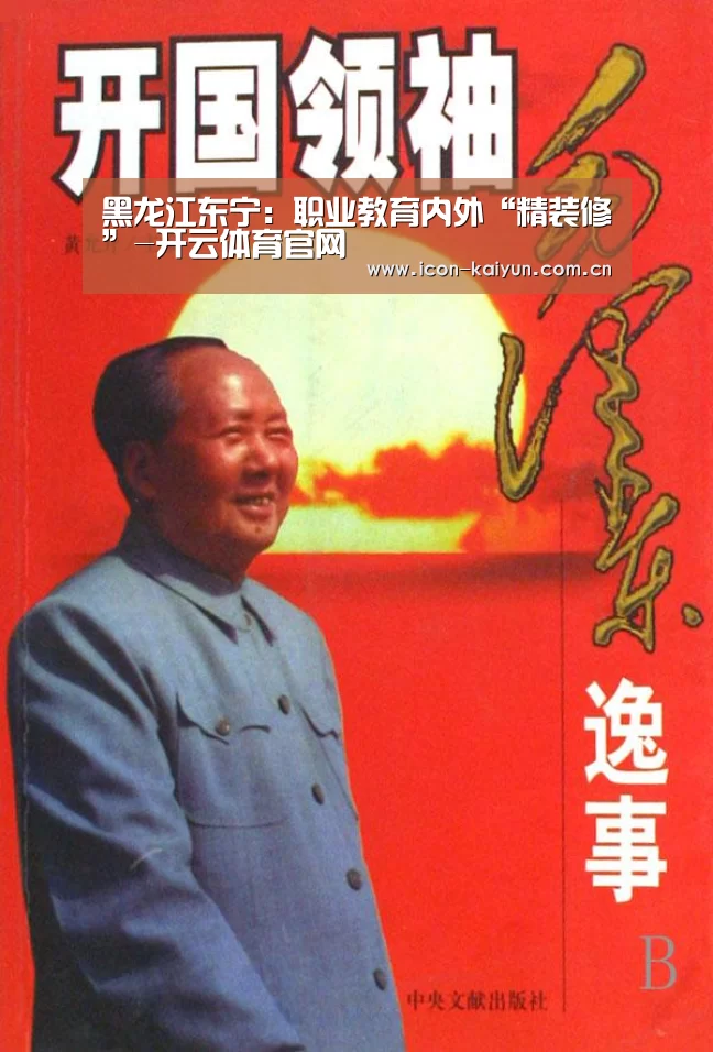 黑龙江东宁:职业教育内外“精装修”-开云体育官网(图1) 开云官方网站