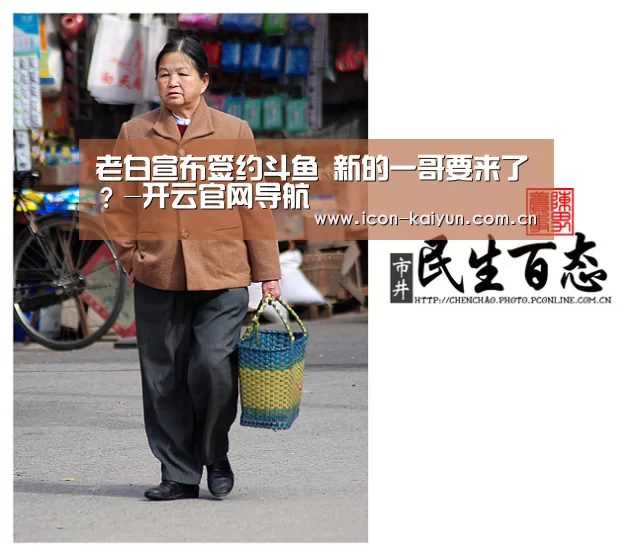 老白宣布签约斗鱼 新的一哥要来了?-开云官网导航(图2) 开云体育官网