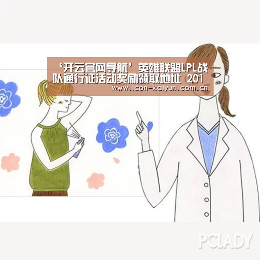 ‘开云官网导航’英雄联盟LPL战队通行证活动奖励领取地址 2019LPL夏季赛战队通行证领专属炫彩(图3) 开云官方网站