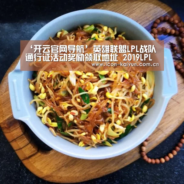 ‘开云官网导航’英雄联盟LPL战队通行证活动奖励领取地址 2019LPL夏季赛战队通行证领专属炫彩(图1) KAIYUN体育