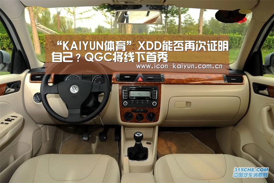 “KAIYUN体育”XDD能否再次证明自己?QGC将线下首秀(图1) 开云官方网站