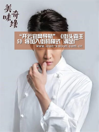 “开云官网导航”《街头霸王5》将加入街机模式 满足广大玩家的需求(图2) 开云官网导航