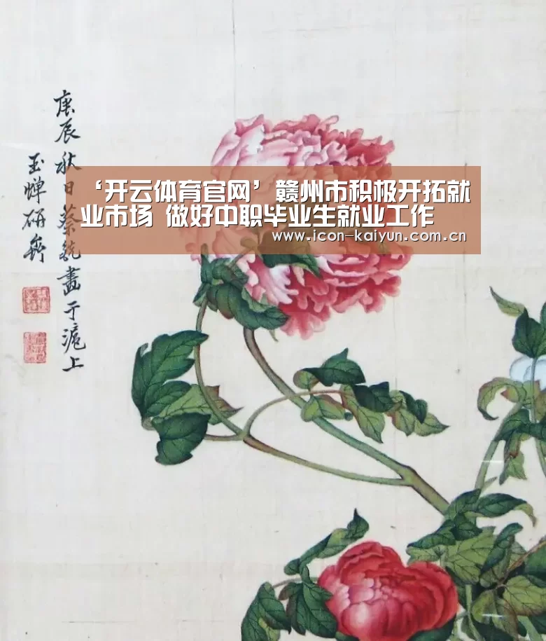 ‘开云体育官网’赣州市积极开拓就业市场 做好中职毕业生就业工作(图3) 开云体育官网