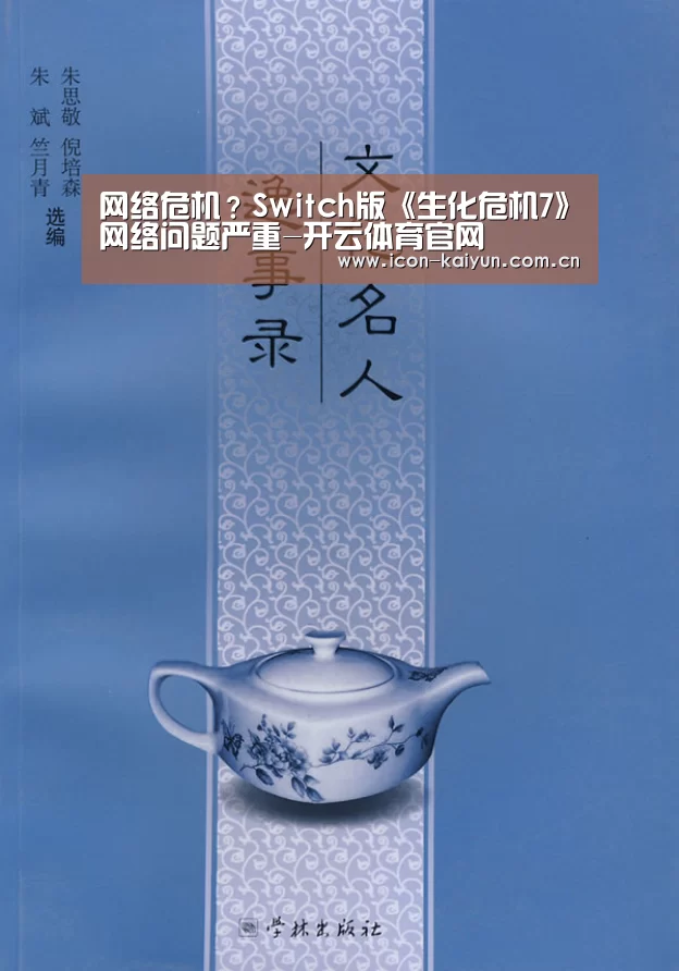 网络危机?Switch版《生化危机7》网络问题严重-开云体育官网(图4) 开云官网导航