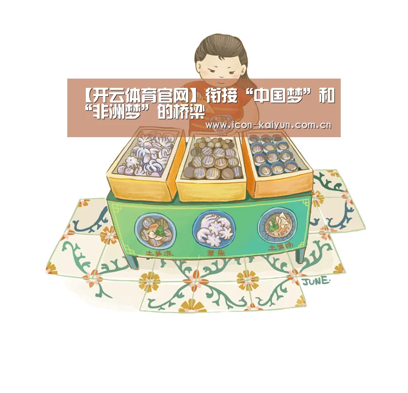 【开云体育官网】衔接“中国梦”和“非洲梦”的桥梁