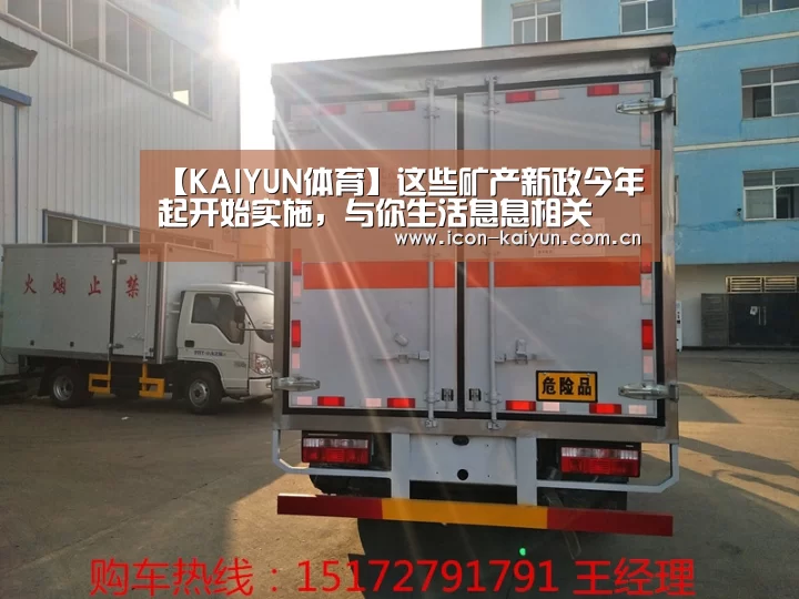 【KAIYUN体育】这些矿产新政今年起开始实施,与你生活息息相关